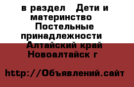  в раздел : Дети и материнство » Постельные принадлежности . Алтайский край,Новоалтайск г.